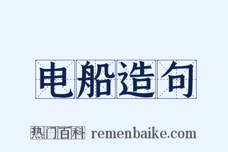 电船造句是什么意思的图片